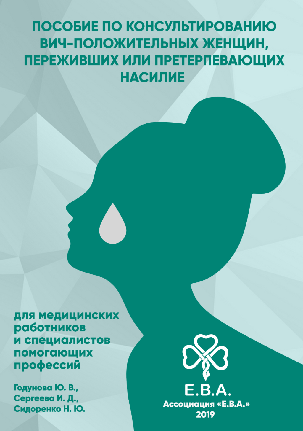 Знакомство с вич положительными женщинами. Предтестовое консультирование на ВИЧ-инфекцию. Консультирование ВИЧ. Постконтактная профилактика ВИЧ инфекции у медработников. Равное консультирование ВИЧ.